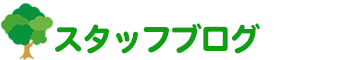 スタッフブログ NPO法人東大阪障害者共同受注連絡会