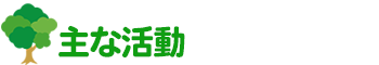 主な活動 NPO法人東大阪障害者共同受注連絡会