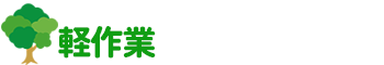 軽作業 NPO法人東大阪障害者共同受注連絡会