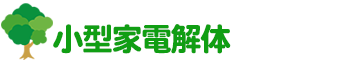 小型家電解体 NPO法人東大阪障害者共同受注連絡会