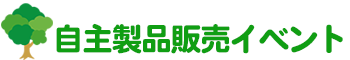 自主製品販売イベント NPO法人東大阪障害者共同受注連絡会
