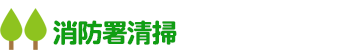 消防署清掃 NPO法人東大阪障害者共同受注連絡会