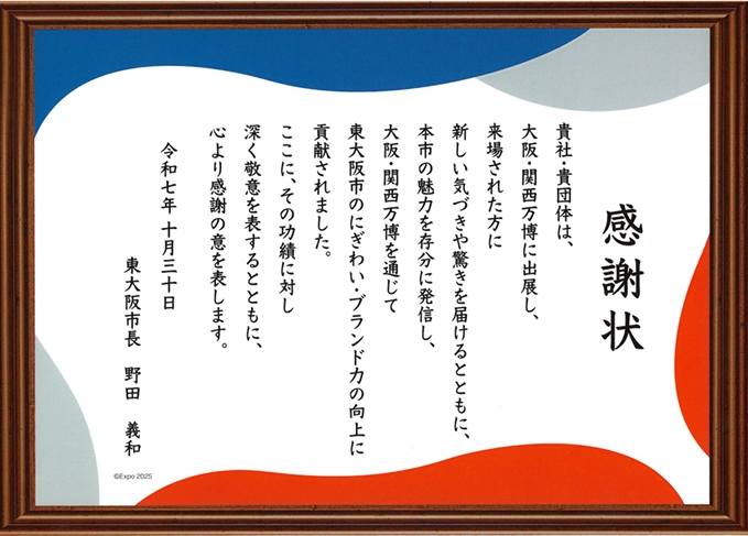 万博 感謝状 東大阪
